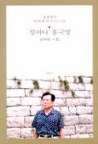 장하다 홍국영