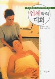인체와의 대화