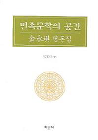 민족문학의 공간