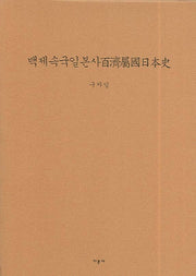 백제속국일본사