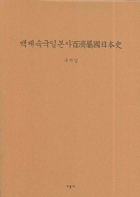 백제속국일본사