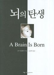 뇌의 탄생(양장본 Hardcover)