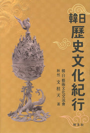 한일역사문화기행(양장본 Hardcover)