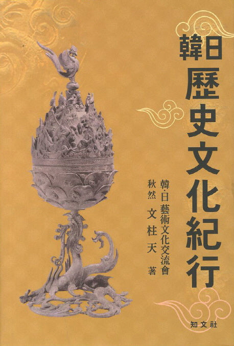 한일역사문화기행(양장본 Hardcover)