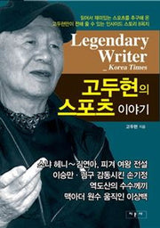 고두현의 스포츠 이야기