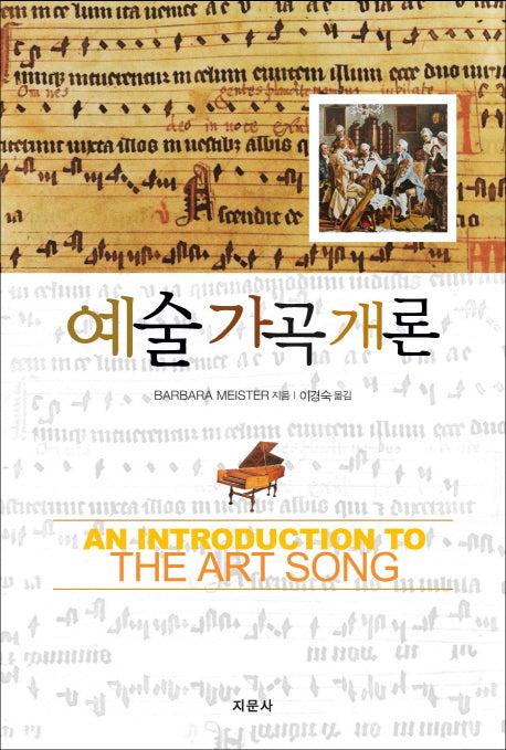 예술 가곡 개론