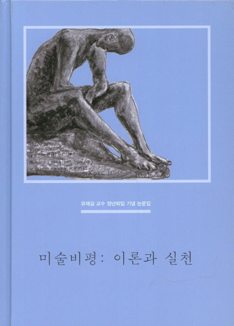 미술비평: 이론과 실천(양장본 HardCover)