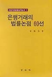 은행거래의 법률논점 60선