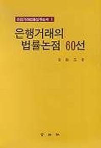 은행거래의 법률논점 60선