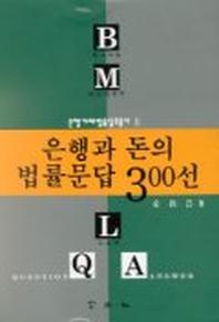 은행과 돈의 법률문답 300선