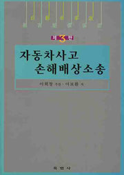 자동차사고 손해배상소송(3판)(양장본 Hardcover)