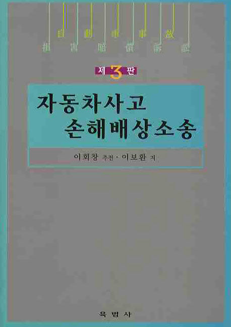 자동차사고 손해배상소송(3판)(양장본 Hardcover)