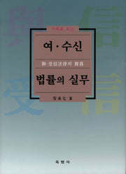 여 수신법률의 실무(사례로 보는)