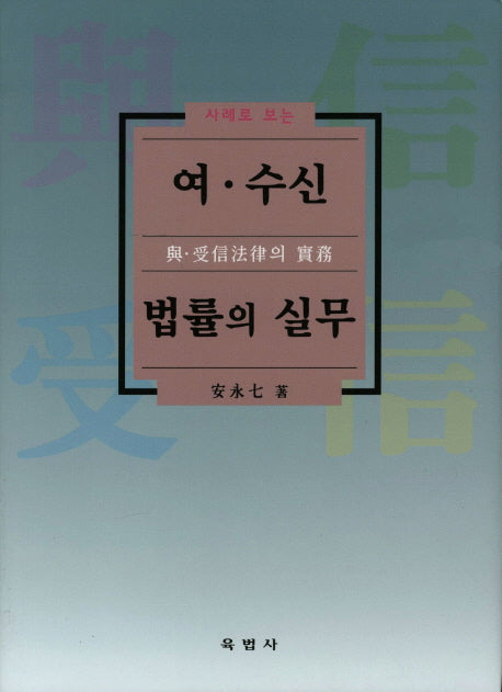 여 수신법률의 실무(사례로 보는)