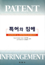 특허와 침해(양장본 HardCover)