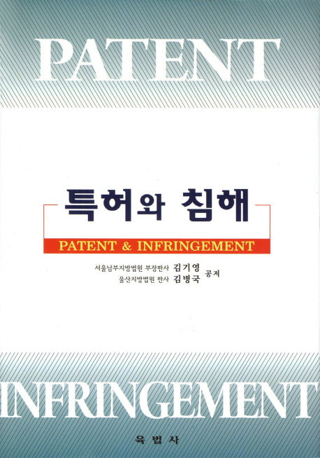 특허와 침해(양장본 HardCover)