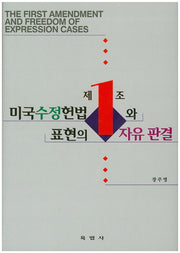 미국수정헌법 제1조와 표현의 자유 판결(양장본 HardCover)