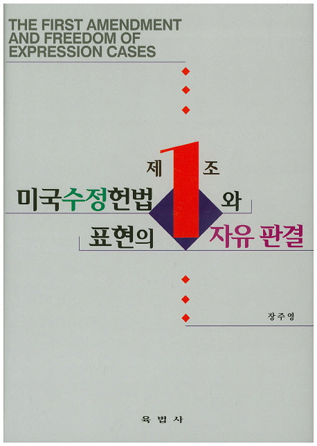 미국수정헌법 제1조와 표현의 자유 판결(양장본 HardCover)