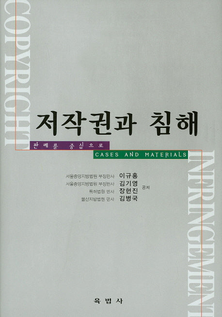 저작권과 침해(양장본 HardCover)