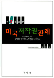 미국 저작권 판례(증보판 2판)(양장본 HardCover)