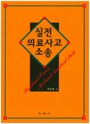 실전 의료사고 소송