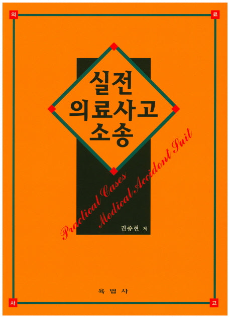 실전 의료사고 소송