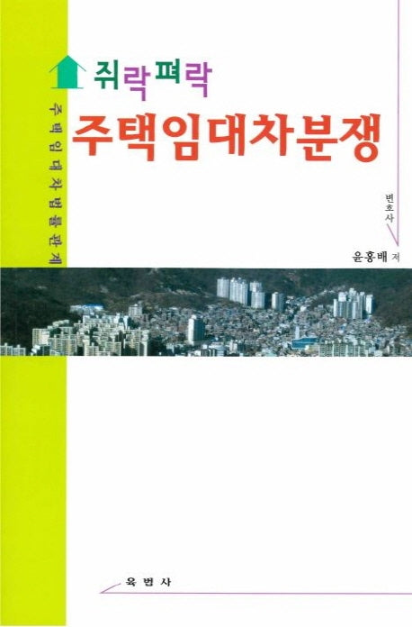 주택임대차분쟁(쥐락펴락)