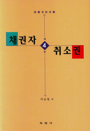 채권자 취소권(4판)(양장본 HardCover)