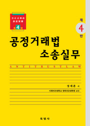 공정거래법 소송실무(개정판 4판)(양장본 Hardcover)