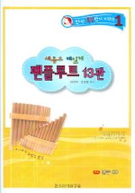 팬플루트 13관(새롭고 재밌게)(신나는 특강악기 시리즈 1)