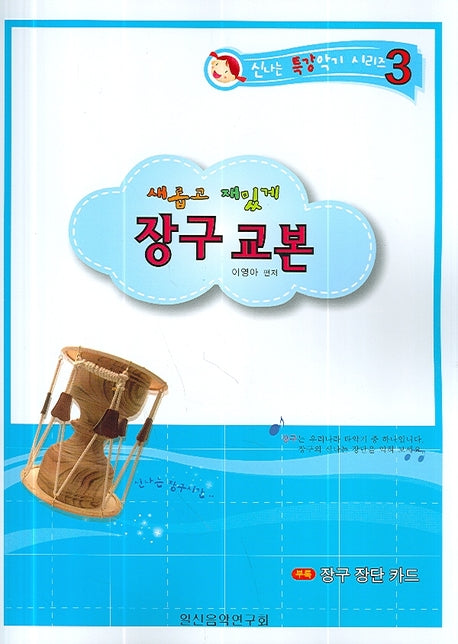 장구 교본(새롭고 재밌게)(신나는 특강악기 시리즈 3)