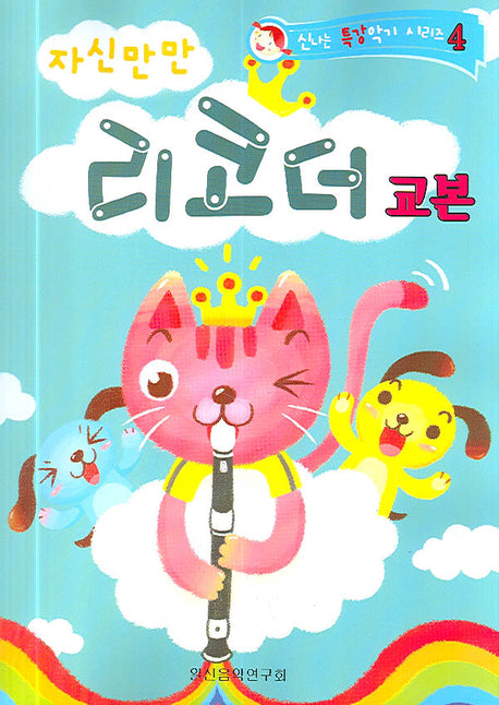 자신만만 리코더 교본(신나는 특강악기 시리즈 4)