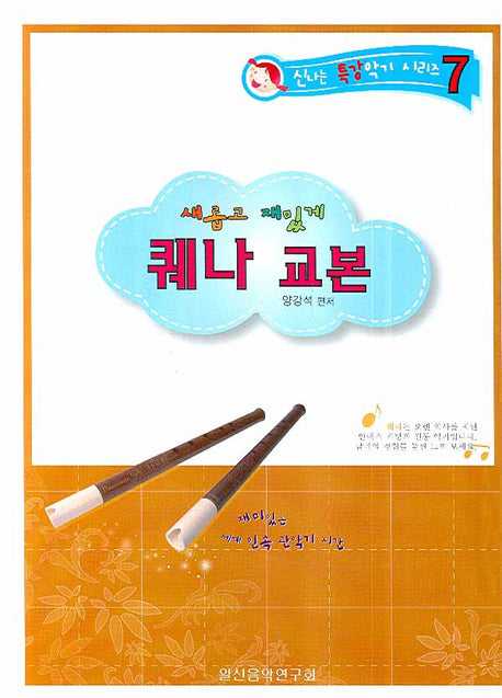 퀘나 교본(신나는 특강악기 시리즈 7)