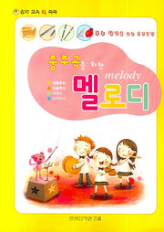 중주곡을 위한 멜로디