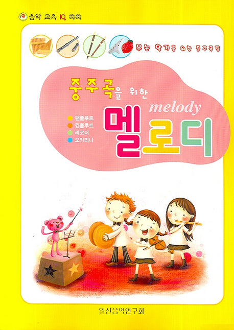 중주곡을 위한 멜로디