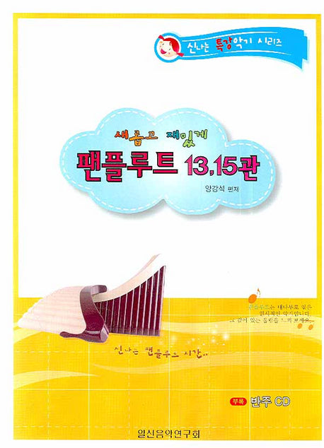 팬플루트 13 15관(새롭고 재밌게)(CD1장포함)(신나는 특강악기 시리즈)