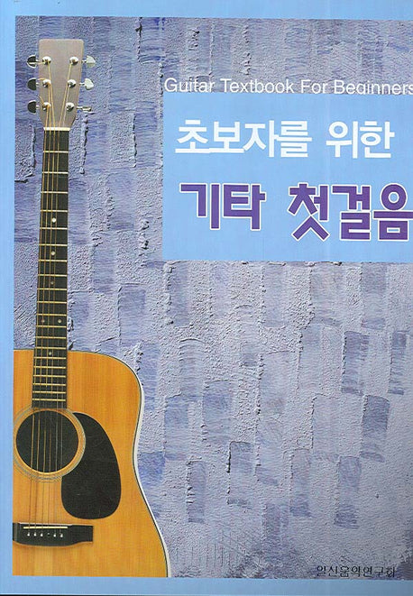 초보자를 위한 기타 첫걸음