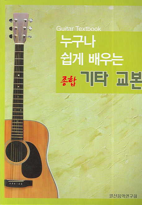 누구나 쉽게 배우는 종합 기타 교본