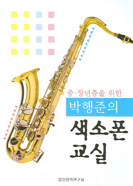 박행준의 색소폰 교실(중ㆍ장년층을 위한)