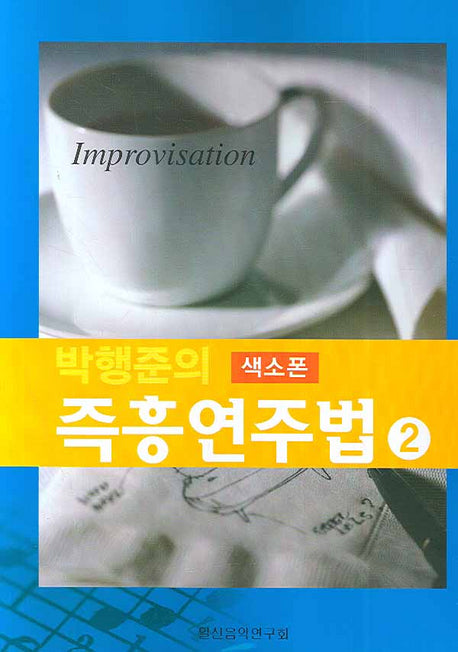 박행준의 색소폰 즉흥연주법 2