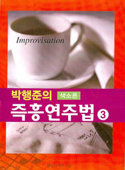 박행준의 색소폰 즉흥연주법 3