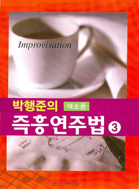 박행준의 색소폰 즉흥연주법 3