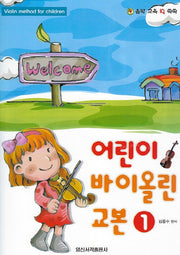 어린이 바이올린 교본 1