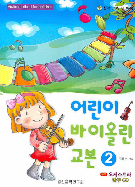 어린이 바이올린 교본 2