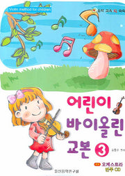 어린이 바이올린 교본 3(CD1장포함)