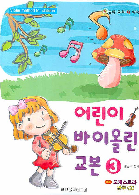 어린이 바이올린 교본 3(CD1장포함)