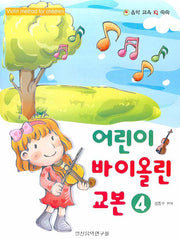 어린이 바이올린 교본 4