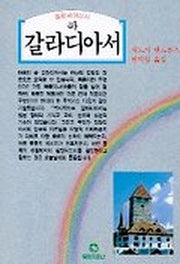 갈라디아서(하)(반양장)