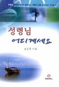 성령님 어디계세요