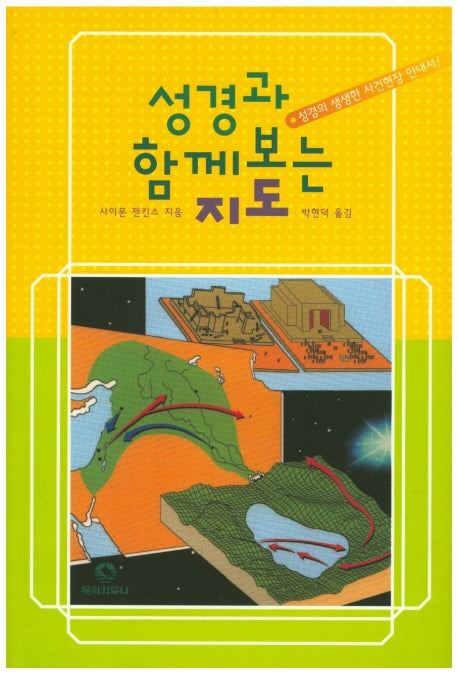 성경과 함께보는 지도